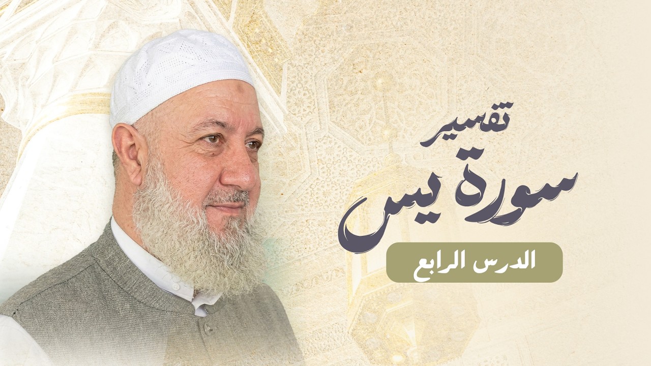 الدرس الرابع من شرح سورة يس