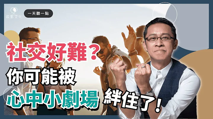 【一天聽一點 #958】你覺得「社交」很麻煩嗎？你不是不想，是太害怕做錯！ - 天天要聞