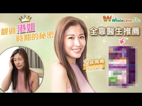 【😲兩孩媽媽周家蔚竟狀態fit過港姐時期：全靠WholeLove Plus 有機綜合維他命】 ︳WholeLove Plus 全營養有機綜合維他命