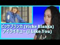 ビッケブランカ (Vicke Blanka) - アイライキュー (I Like You) | Eonni88