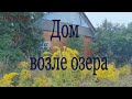 Заброшенный дом возле озера #хутор#озеро#лес