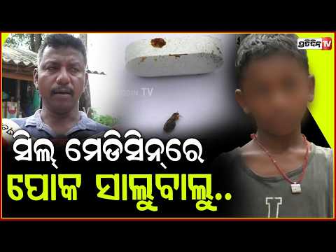 ଥଣ୍ଡା ଜ୍ୱର ମେଡିସିନ୍‌ ଭିତରେ , ପୋକ ସାଲୁବାଲୁ ! Worm found in antibiotic strip at Udala Hospital