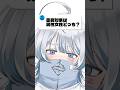 恋愛対象は男性女性どっち?by 寝音まくら #shorts #個人勢vtuber #vtuber #新人vtuber #両声類