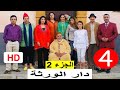سلسلة دار الورثة الجزء 2 الحلقة 4