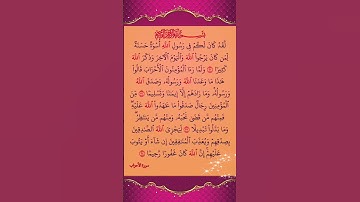 لقد كان لكم في رسول الله أسوة حسنة).سورة الأحزاب بصوت القارئ الشيخ ياسر الدسري...💓😍🍂