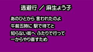 麻生よう子 逃避行