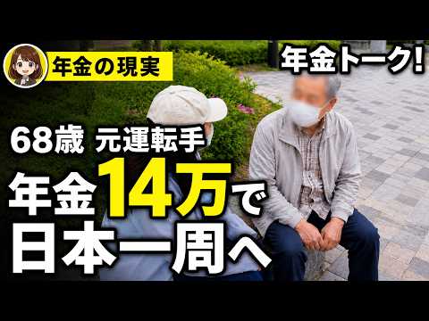 【年金インタビュー】40年走った47都道府県を妻ともう一度…68歳元運転手の年金暮らし