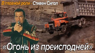 Огонь из преисподней. Краткое содержание фильма.