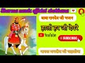 गायक जगदीश जी चाहलीया।हालो हर जी देवरे।singer jagdish ji chaliya।halo harji dewre।2025