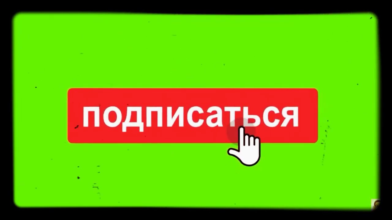 Подпишись лайк колокольчик. Колокольчик подписаться. Лайк подписка. Лайк подписка колокольчик. Нажатие на кнопку подписаться.