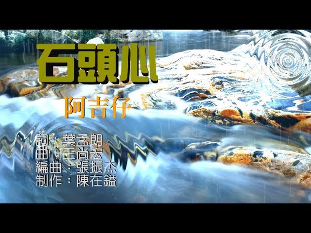 阿吉仔-石頭心 KTV字幕 阿吉仔-石頭心 KTV字幕 #1