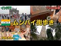 【インド】大都市ムンバイの観光地を巡る🇮🇳