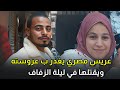 عريس يغدر بعروسته ليلة الزفاف ويجعل ثوب الزفاف الأبيض يتلون بالاحمر 