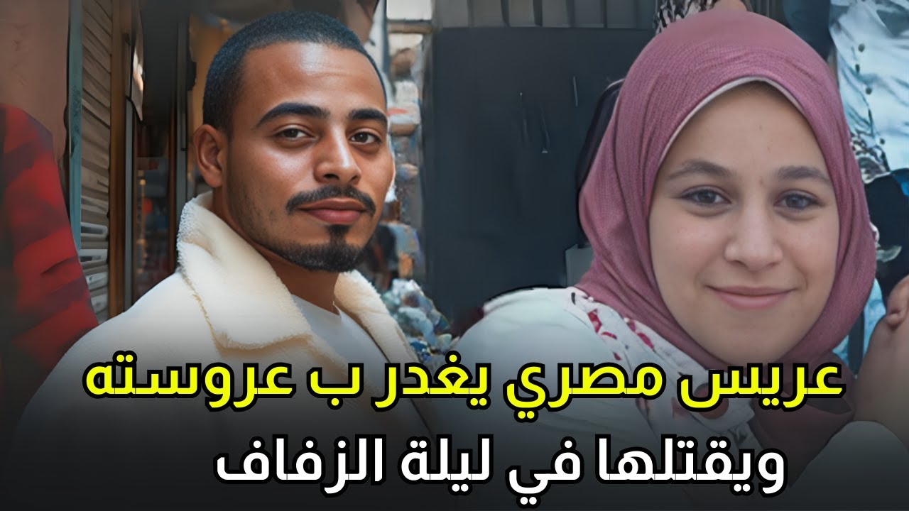 عريس يغدر بعروسته ليلة الزفاف ويجعل ثوب الزفاف الأبيض يتلون بالاحمر