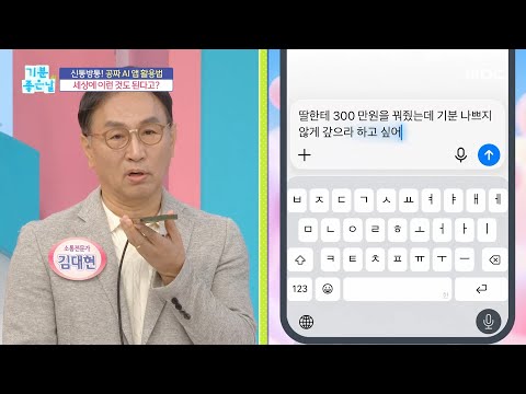 [기분 좋은 날] 목소리로 <strong>AI</strong> 앱 활용하는 방법, <strong>MBC</strong> 260811 방송