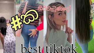 puka හිරිවැටුණදෝ new trend tiktok video collection #tiktok #best