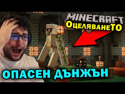 НАМЕРИХМЕ ОПАСЕН ДЪНДЖЪН в MINECRAFT ОцеляванеТО еп.26