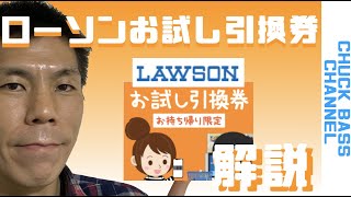 【お得情報】ローソンお試し引換券とローソンお試し引換券祭り解説!!