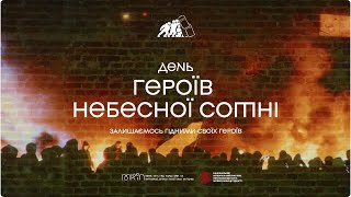 ДЕНЬ ГЕРОЇВ НЕБЕСНОЇ СОТНІ. ЗАЛИШАЄМОСЬ ГІДНИМИ СВОЇХ ГЕРОЇВ