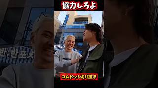 【インタビューを妨害するメンバーwww】 #コムドット #コムドット切り抜き #shorts