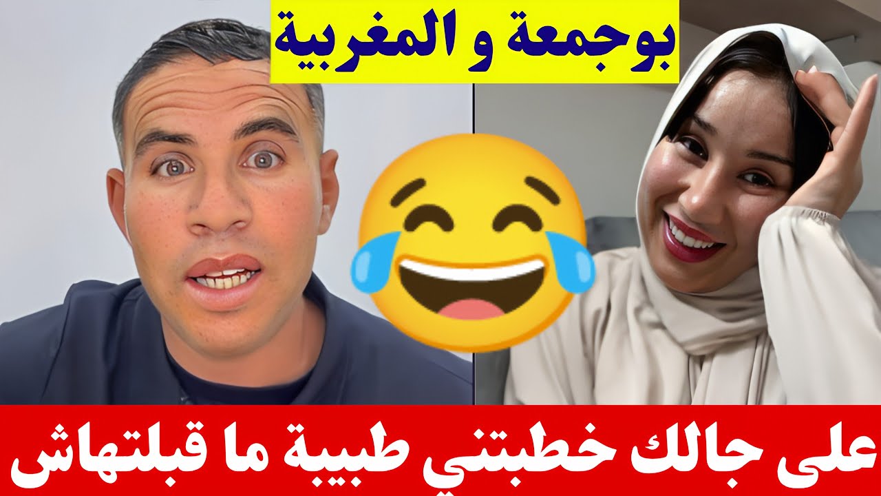 بوجمعة الدهزاوي و المغربية على جالك خطبتني طبيبة و ماقبلتهاش كمل للاخير تشبع ضحك🤣😂#بوجمعة_الدهزاوي