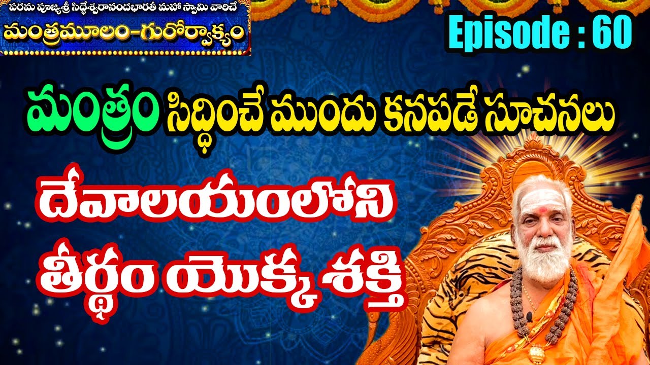 మంత్రం సిద్ధించే ముందు కనపడే సూచనలు... || దేవాలయంలోని తీర్థం యొక్క శక్తి #SreeManthramTv
