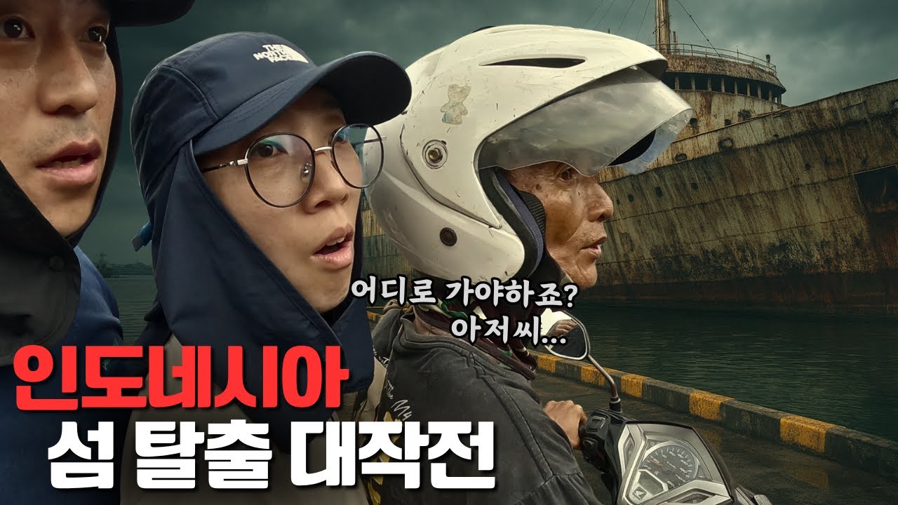 이동이 일상이 되어버린 처절한 생존여행 [🇮🇩인도네시아 #14]