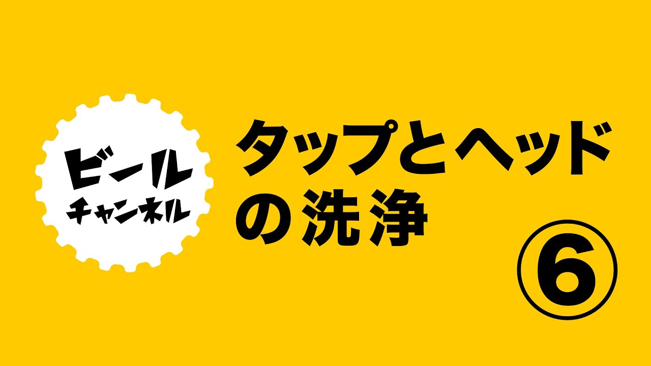 ⑥メーカー毎のビールタップとヘッドの洗い方！【飲食店向け】