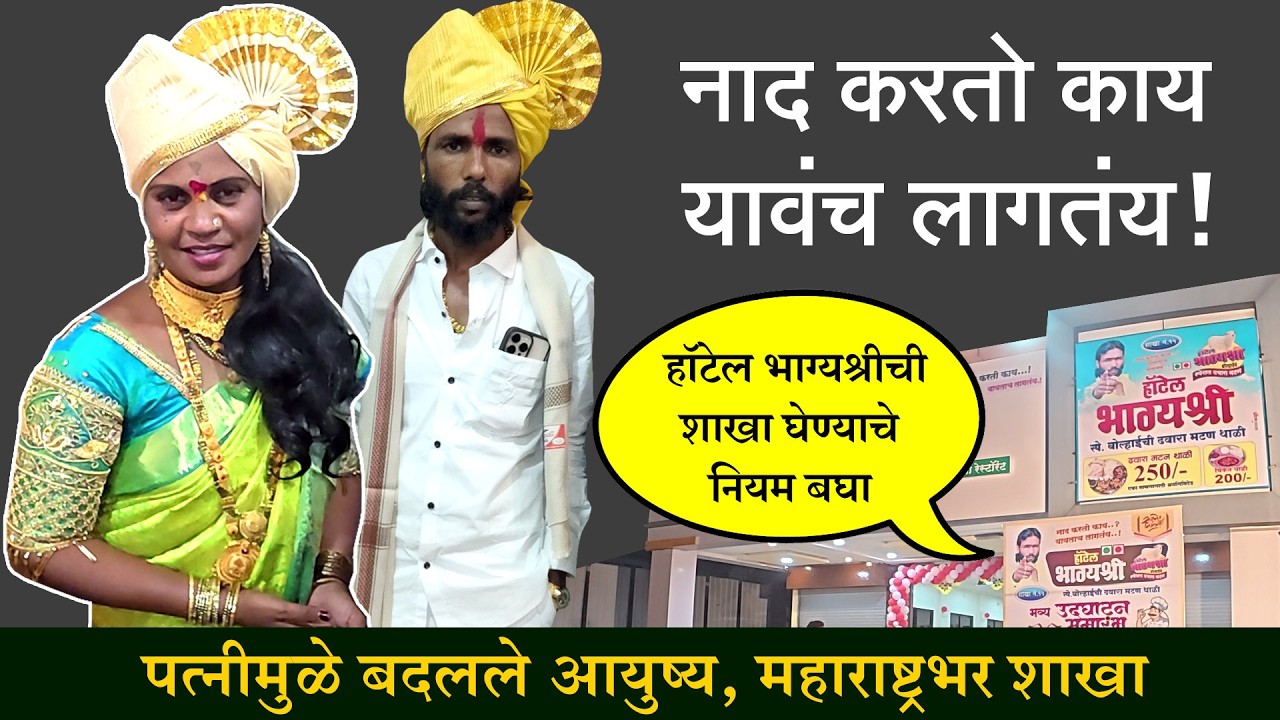 पत्नीमुळं हॉटेल भाग्यश्रीचे मालक नागेश मडकेंचे बदलले आयुष्य | Hotel Bhagyashree | Nagesh Madake