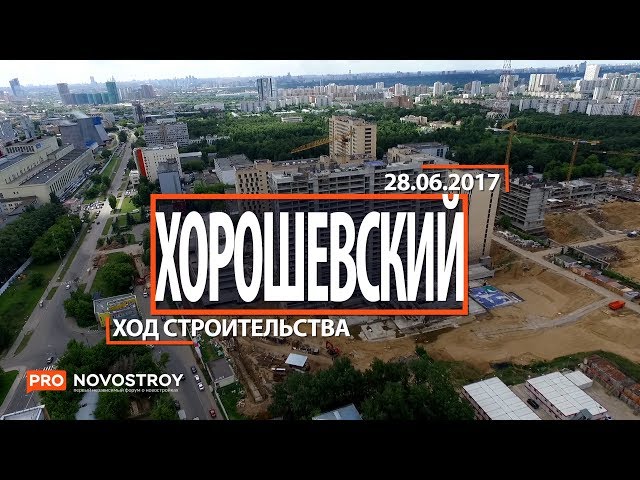 ЖК "Хорошевский" [Ход строительства от 28.06.2017]