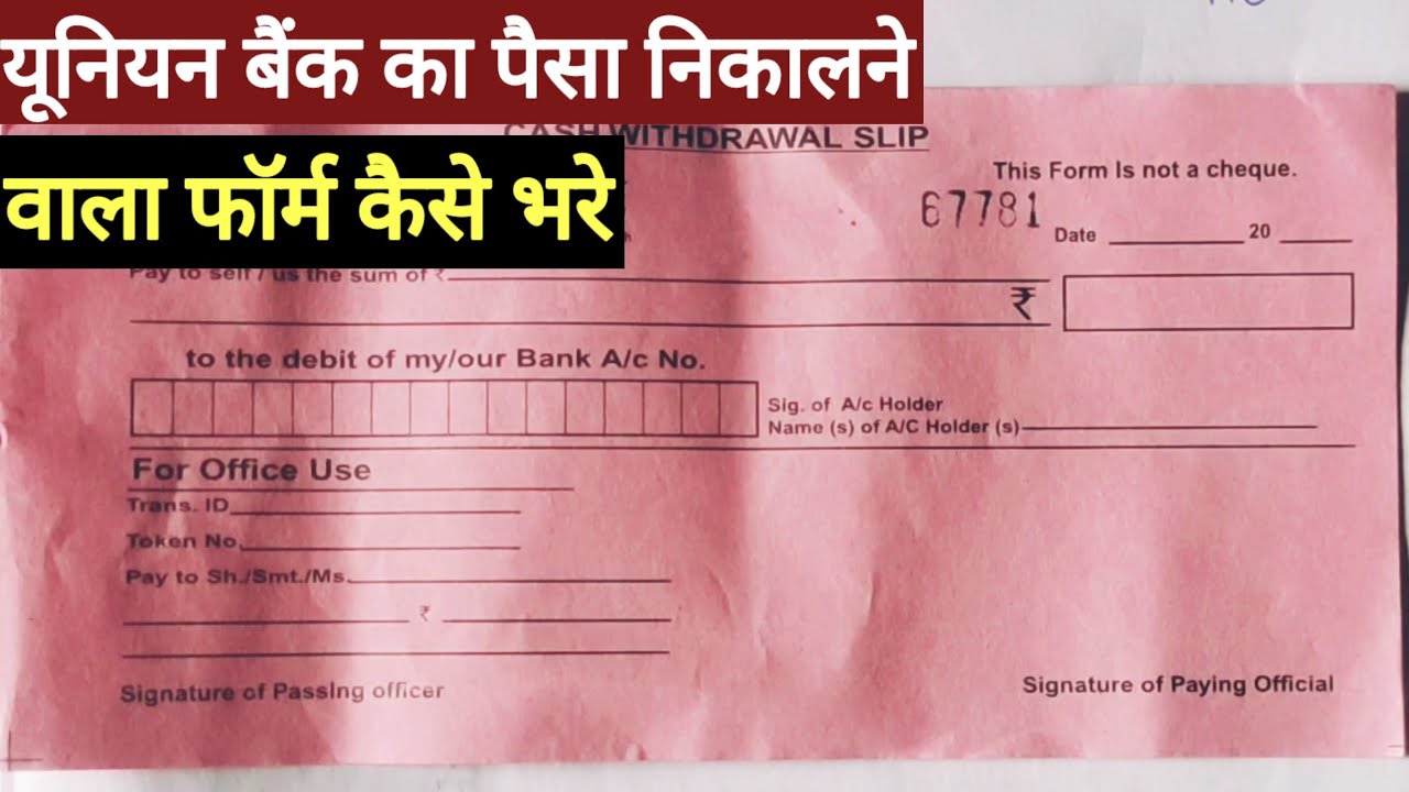 How to fill Union Bank cash withdrawal form यूनियन बैंक का Cash