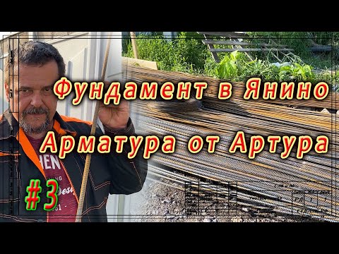 Фундамент в Янино. Как покупать арматуру. ч 3