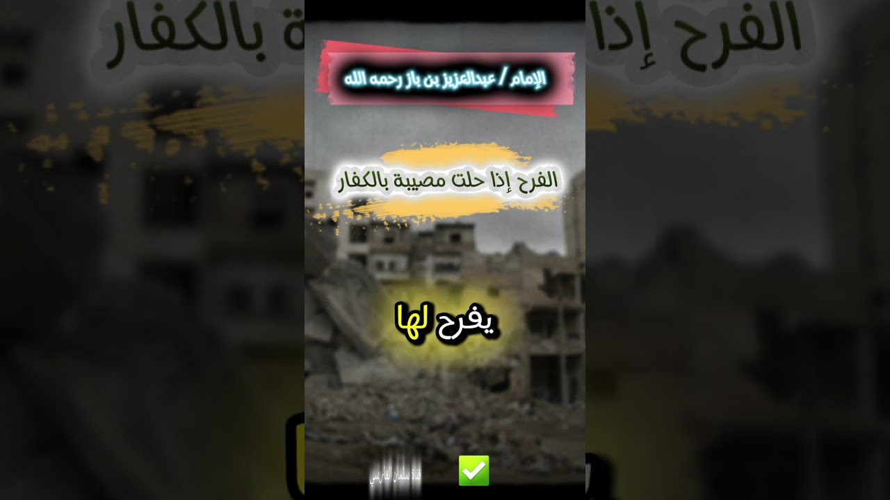 حكم الفرح إذا حلت مصيبة بالكفار ؟ معنى قل بفضل الله ورحمته فبذلك فليفرحوا | الشيخ ابن باز
