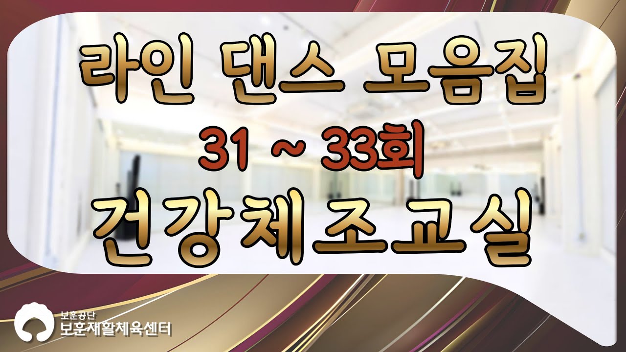 실버 라인댄스 31편 ~ 33편 모음집!