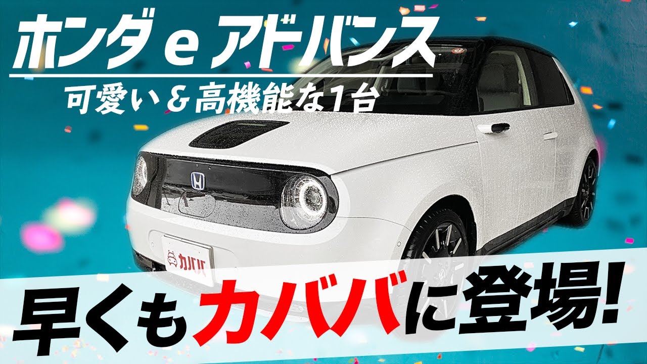 ホンダの電気自動車 Honda E アドバンスが早くもカババに登場 即納車可能で500万円 Honda Honda E Advance Youtube