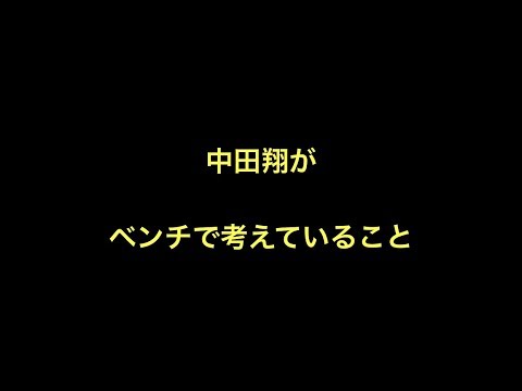中田翔がベンチで考えていること