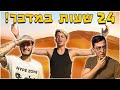 לשרוד 24 שעות במדבר!!! - ההפקה הכי פסיכית ביוטיוב ישראל! 😰