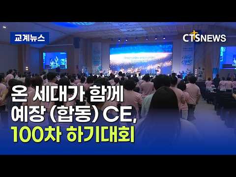온 세대가 함께 한 예장(합동) 기독청장년면려회(CE) 전국연합회, 100차 하기대회(이가영)ㅣCTS뉴스