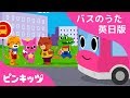 がっこうへいこう！ピンクバス | The Wheels on the Pink School Bus | バスのうた英日版 | バスのうた | ピンキッツ童謡