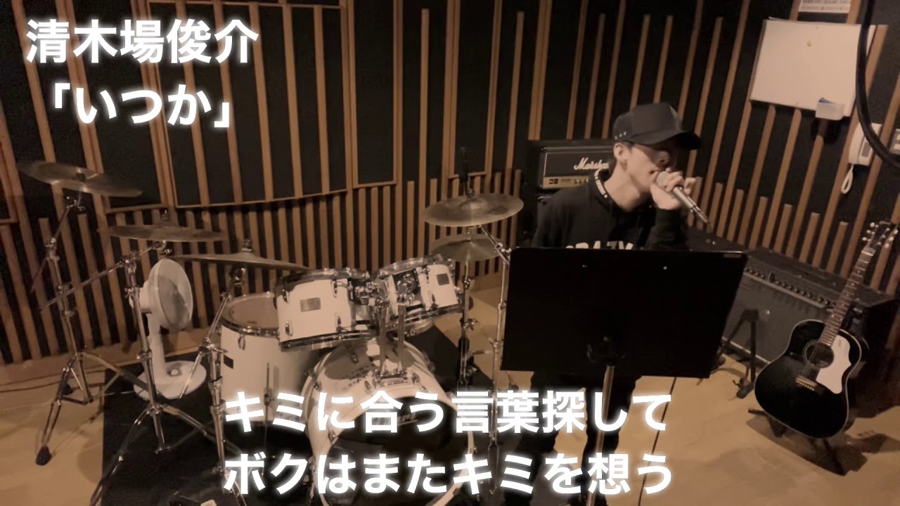 清木場俊介 いつか カバー By Hayato Youtube 清木場俊介 いつか カバー By Hayato Youtube