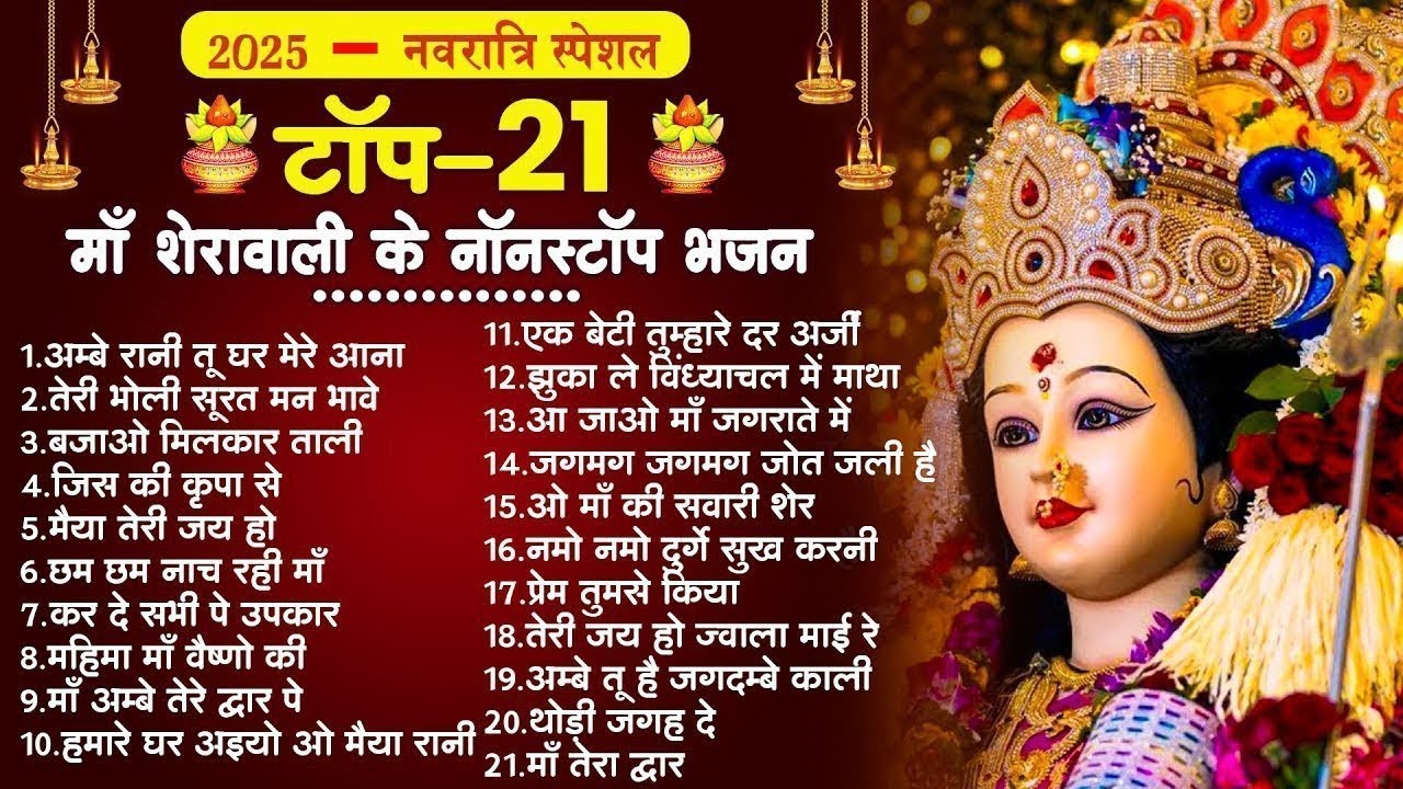 नवरात्रि स्पेशल भजन : सर्वमंगल मांगल्ये, ॐ भूर्भुवः स्वः, दुर्गा अमृतवाणी, दुर्गा चालीसा व आरती