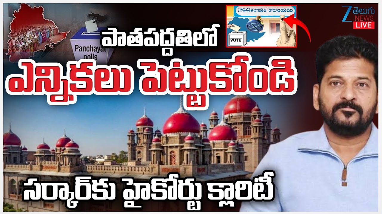 LIVE:High Court On Local Body Elections In Telangana | 42% BC Reservations | Zee Telugu News