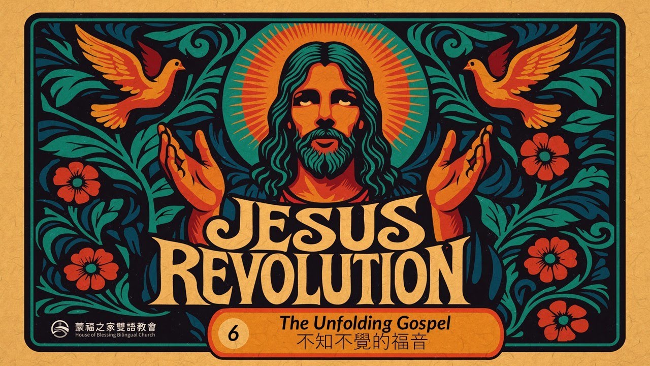 The Unfolding Gospel 不知不覺的福音 | Jesus Revolution 6 | HOB Bilingual Church 蒙福之家雙語教會 | 20250824