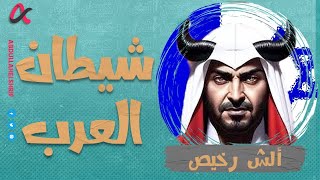 ألش رخيص | شيطان العرب 👿 | الموسم الثاني