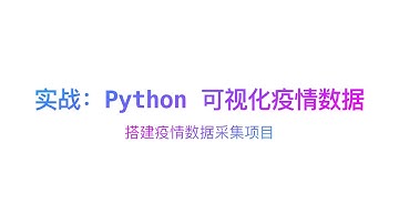 实战：Python 可视化疫情数据之搭建数据采取项目(2)