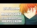 [DiWilliam] Marutsuke - Given ED (FULL русский кавер)