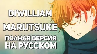 Video thumbnail of "[DiWilliam] Marutsuke - Given ED (FULL русский кавер)"