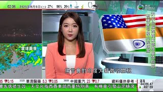 無綫TVB 0200新聞報道|特朗普不滿印度採購俄羅斯石油 揚言向其大幅加徵關稅|波音負責生產戰機員工開始罷工 工會指成員應獲受尊重合約|患癌新加坡富商王明星承認涉易華仁案 控辯雙方同意建議法官判罰款