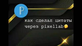 как сделал цитаты через Pixellab? screenshot 1