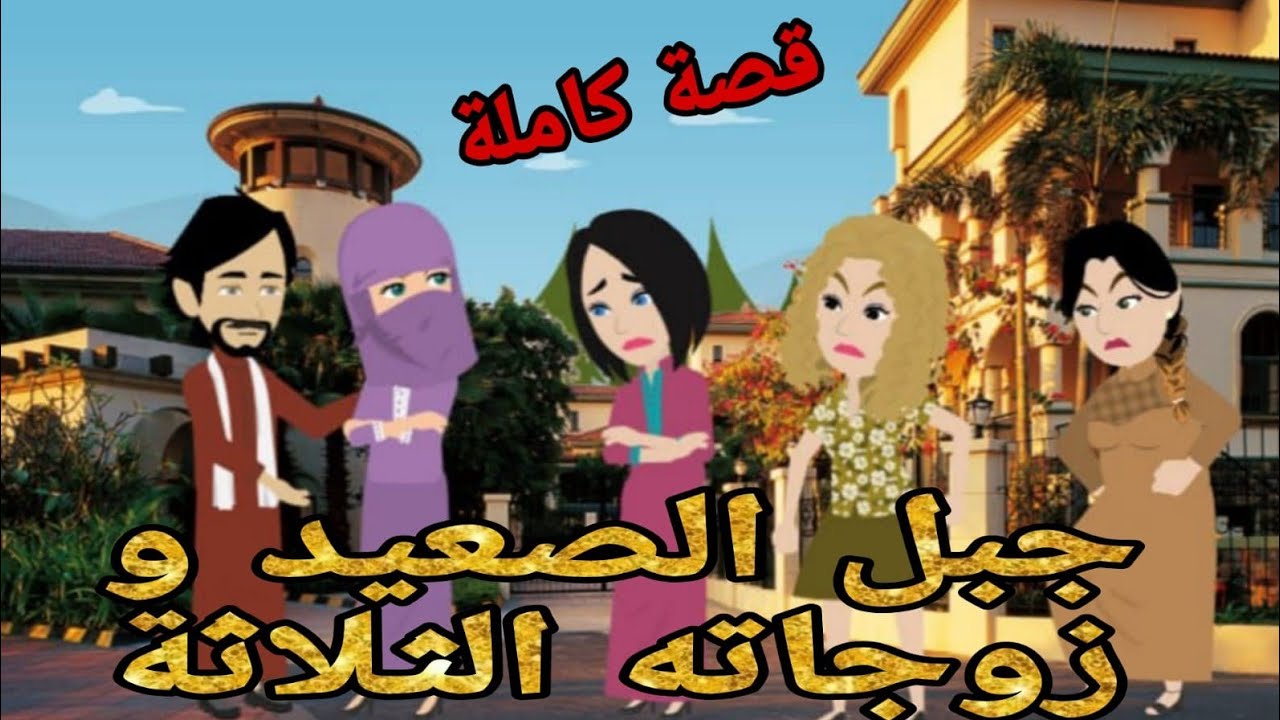 جبل الصعيدى و زوجاته الثلاثة #حكايات_من_الخيال  قصص صعيدية رومانسية حكايات حقيقية